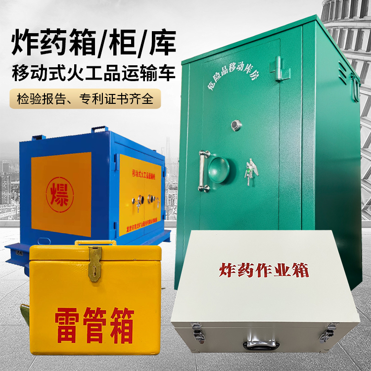张家界易爆品存放柜 炸药柜 凯龙火工品存放柜型号解析与核心功能