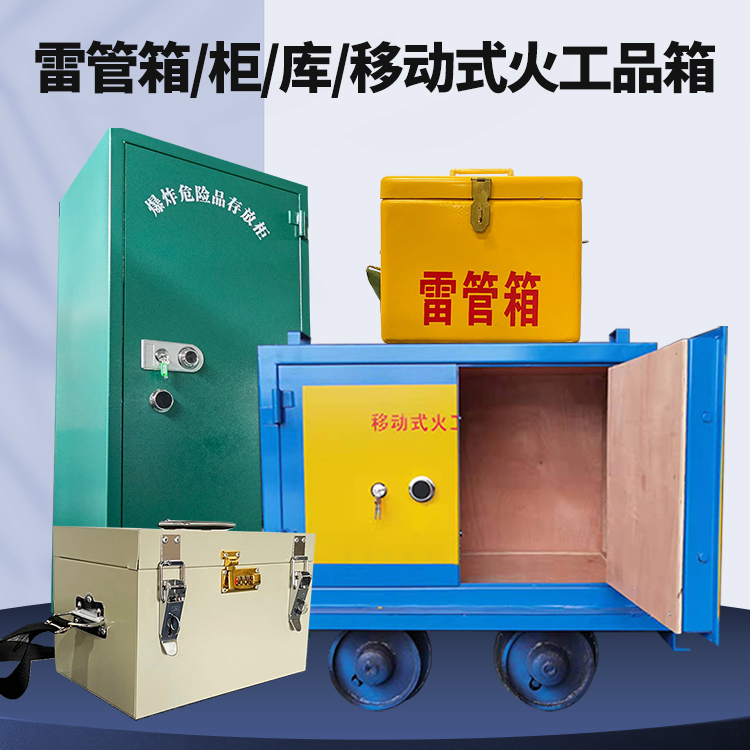 张家界矿用火工品临时存放库危险品存放的安全设计与规范